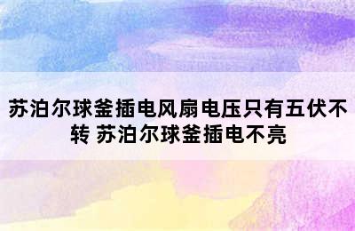 苏泊尔球釜插电风扇电压只有五伏不转 苏泊尔球釜插电不亮